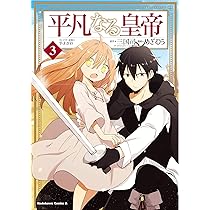 Amazon.co.jp: 平凡なる皇帝1 (角川コミックス・エース) : めぎむら